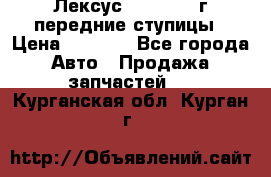 Лексус GS300 2000г передние ступицы › Цена ­ 2 000 - Все города Авто » Продажа запчастей   . Курганская обл.,Курган г.